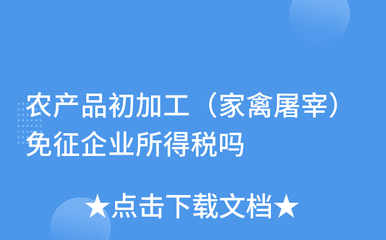 家禽屠宰等农产品初加工业务是否免征企业所得税？