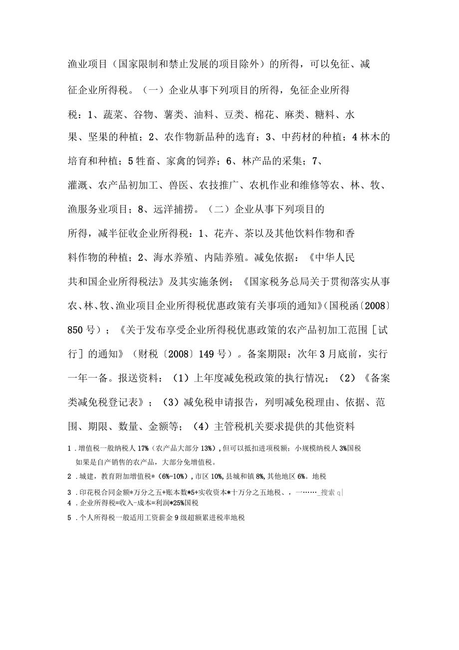 农业企业要缴哪些税费